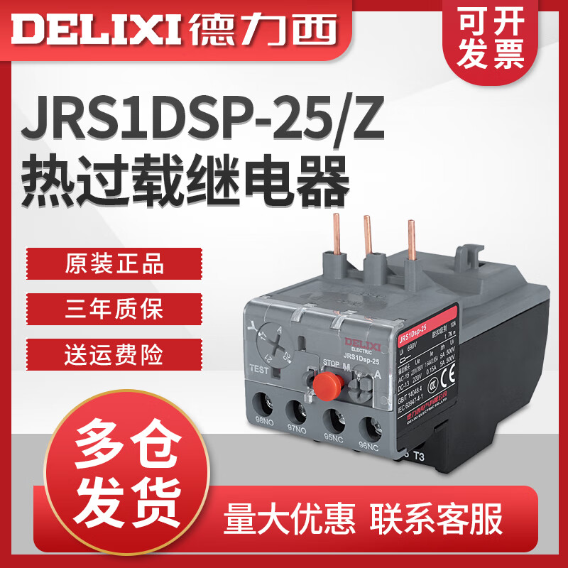 德力西电气热继电器jrs1dsp-25/z 10a 13a 18a 1.6a 25a 2.
