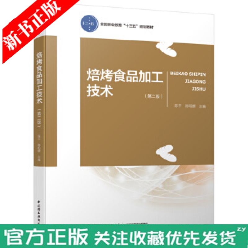 焙烤食品加工技术(第二版)“十三五”规划教材 烘焙食品加工与检验书饼干月饼中式糕点桃酥食品生产加工制