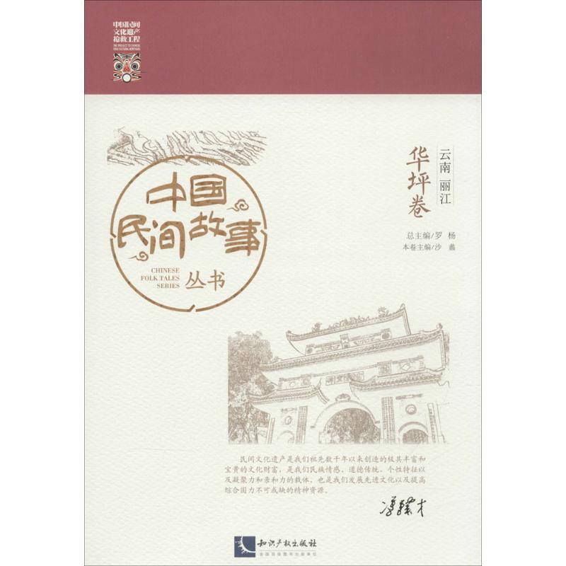 中国民间故事丛书云南丽江·华坪卷
