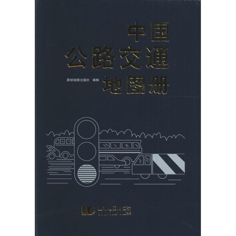 中国公路交通地图册
