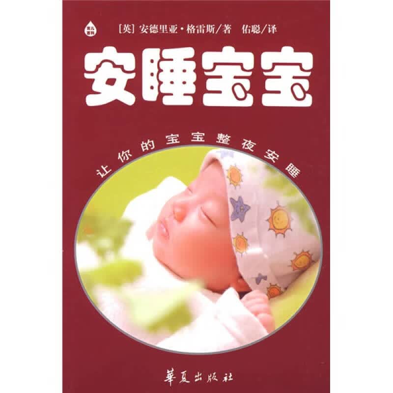 安睡宝宝【正版好书】