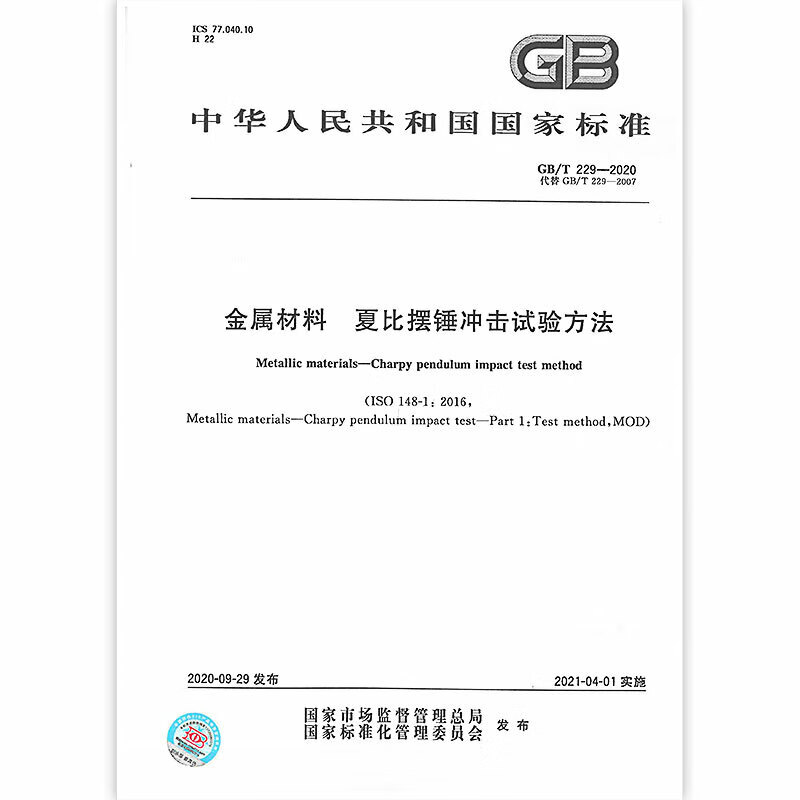 gb/t 229-2020 金属材料 夏比摆锤冲击试验方法