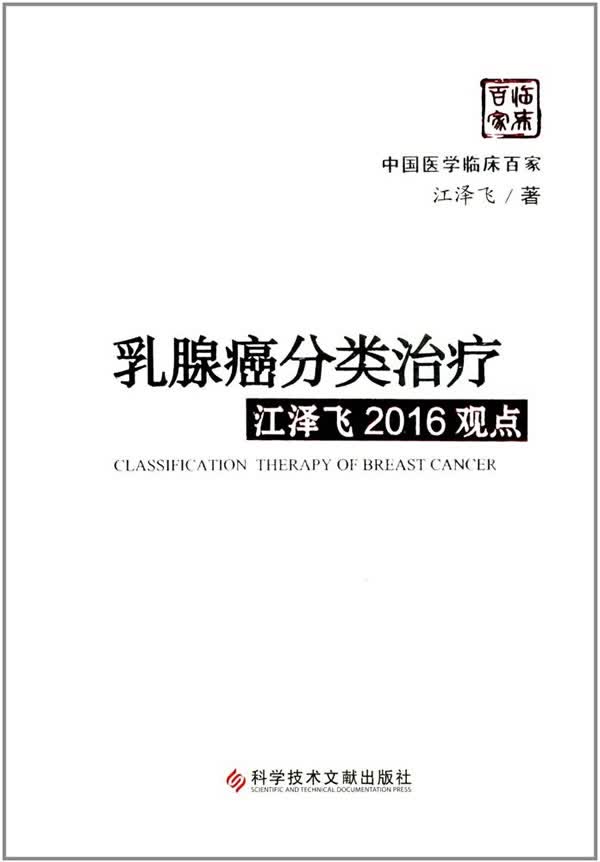乳腺癌分类治疗江泽飞2016观点 江泽飞