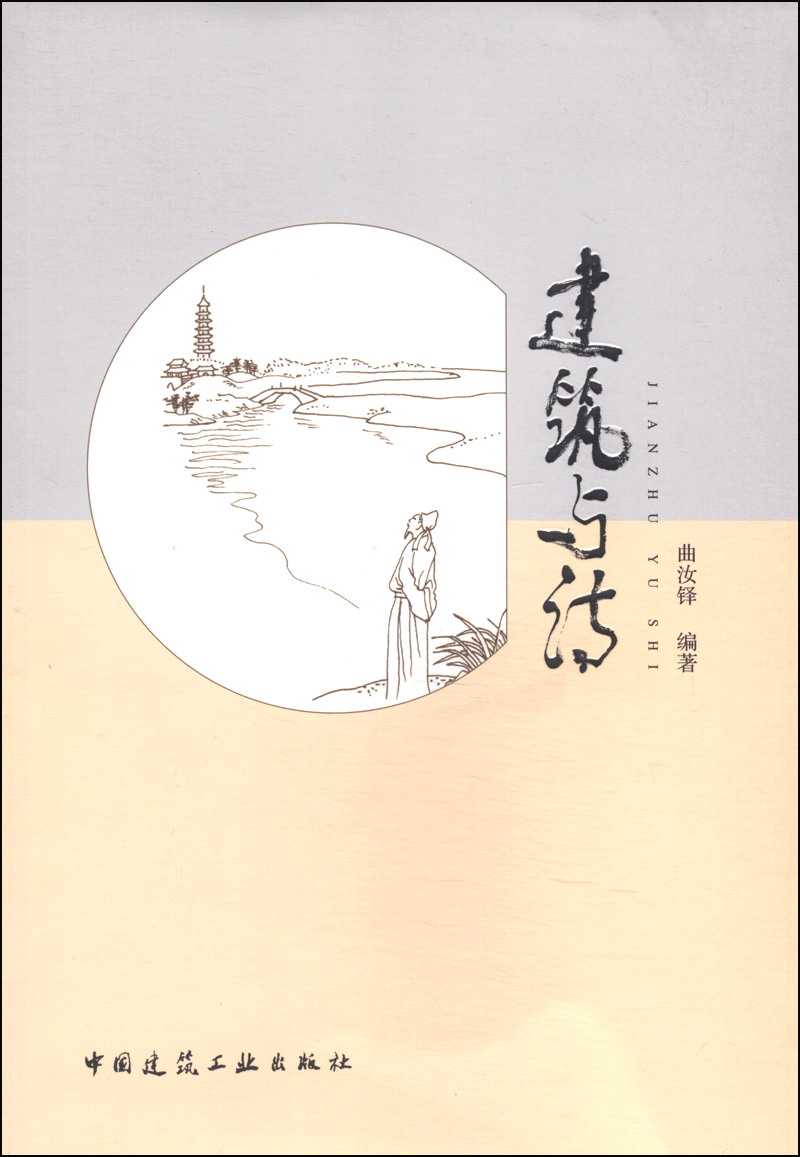 建筑与诗 中国建筑工业出版社