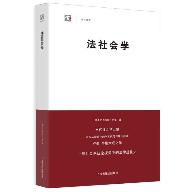 法社会学 (德)尼克拉斯.卢曼 宾凯,赵春燕 译 书籍