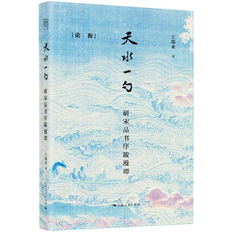 天水一勺 研宋品书序跋漫谭 图书