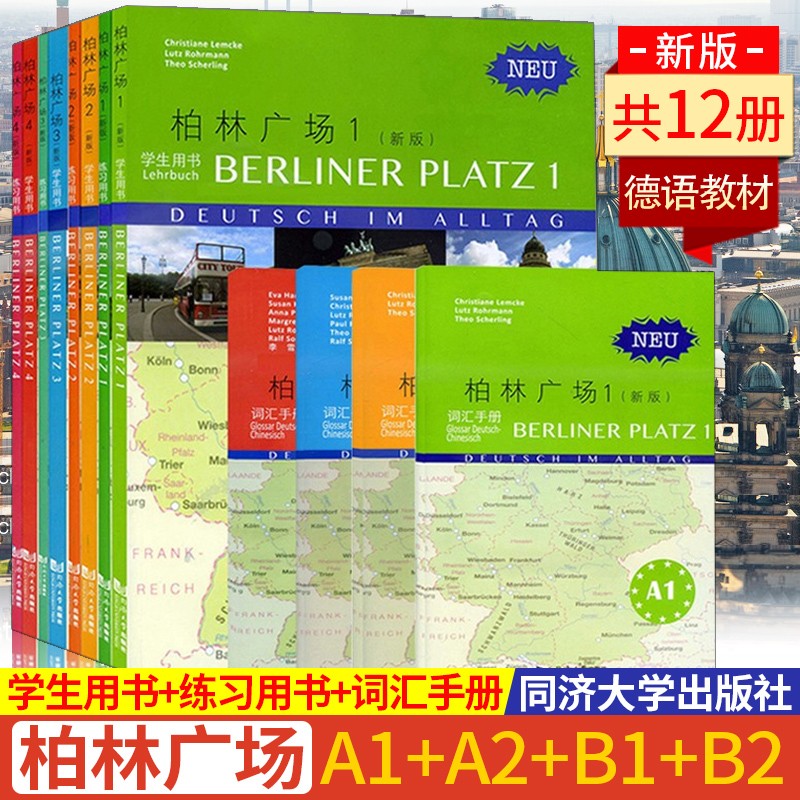 柏林广场a1 a2 b1 b2 共12册 学生用书 德语练习词汇手册 德语语法