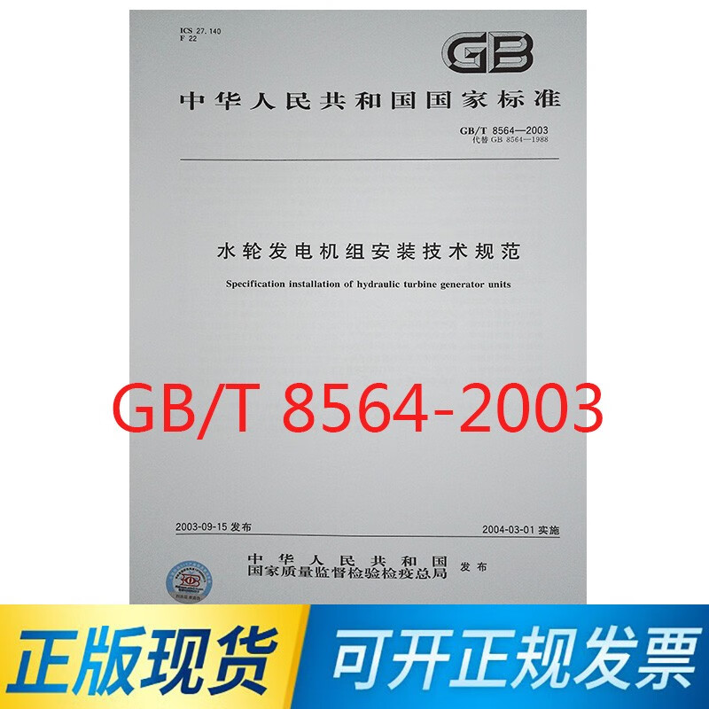 正版现货 GB/T 8564-2003 水轮发电机组安装技术规范