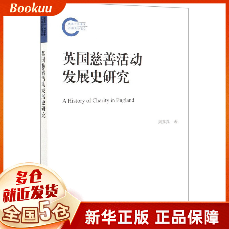 英国慈善活动发展史研究