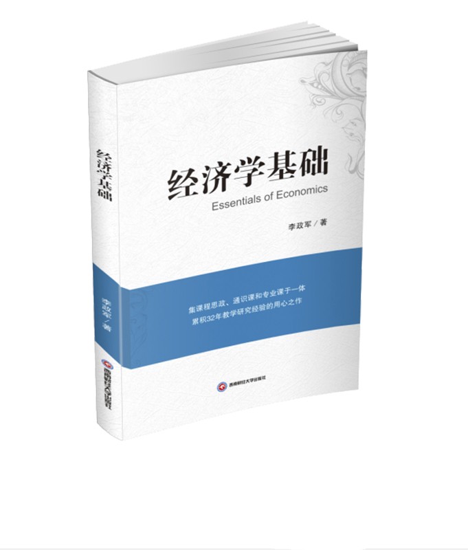 经济学基础 李政军9787550445475西南财经大学出版社
