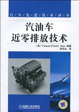 正版现货汽油车近零排放技术 赵福全(Fuquan 9787111287575