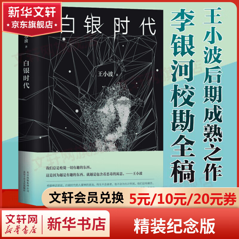 白银时代 王小波时代三部曲无删减 一曲关于未来的狂想曲 一个关于未来世界的黑色预言
