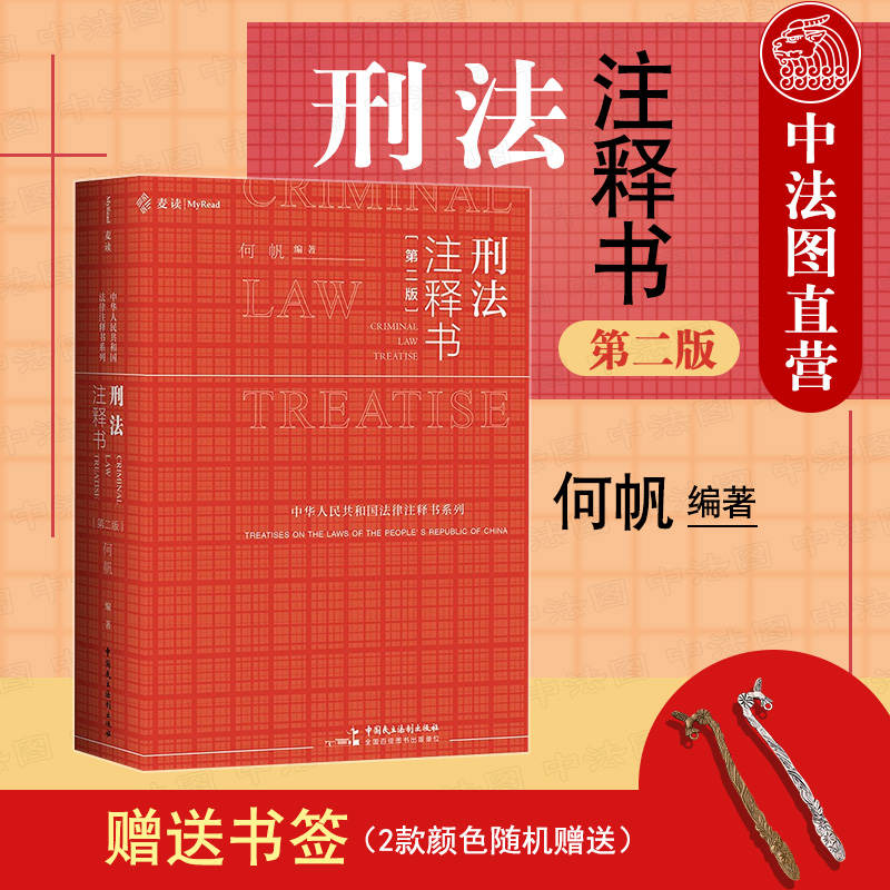 中国民主法制 刑法一本通法律工具书 刑事办案红宝书 刑法法条释义