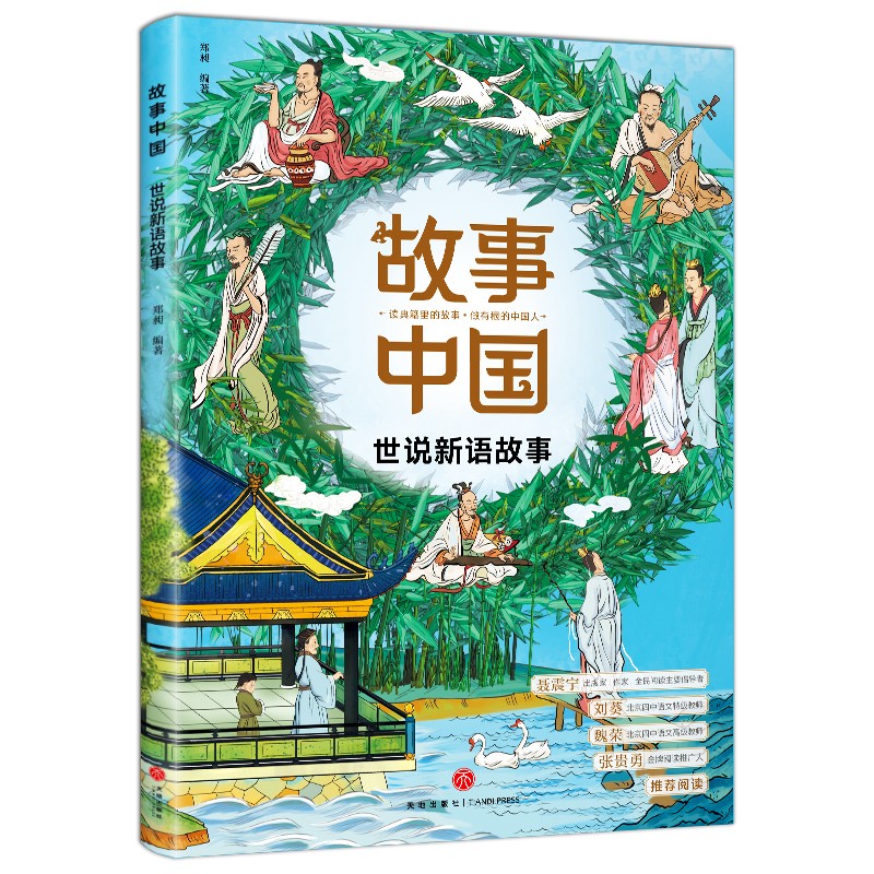 启蒙 传统文化 285个典籍故事 注解丰富国风插画做有根的中国人5-14岁