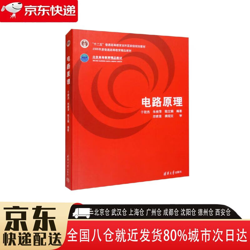 【正版新书】电路原理 9787302146773 清华大学出版社 于歆杰