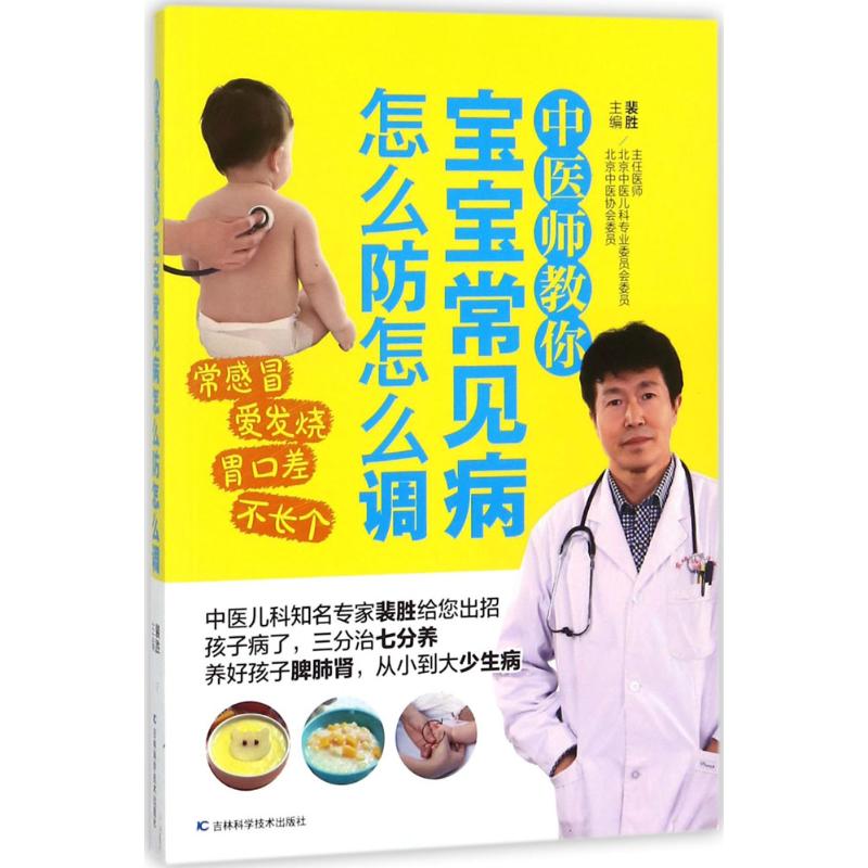 中医师教你宝宝常见病怎么防怎么调