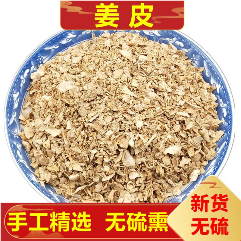 北京同仁堂姜皮 生姜皮 生姜衣 老姜皮 晒干姜皮 姜皮250g