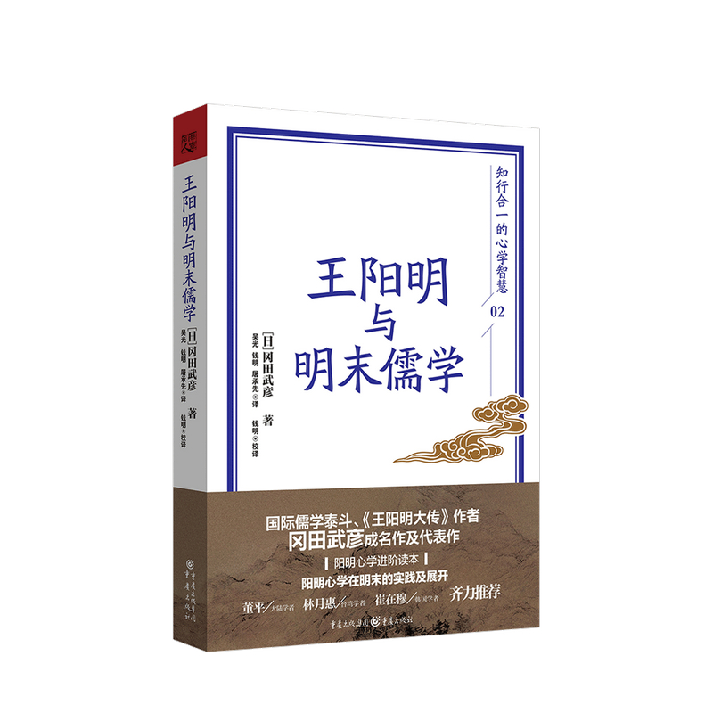 王阳明与明末儒学 冈田武彦 著