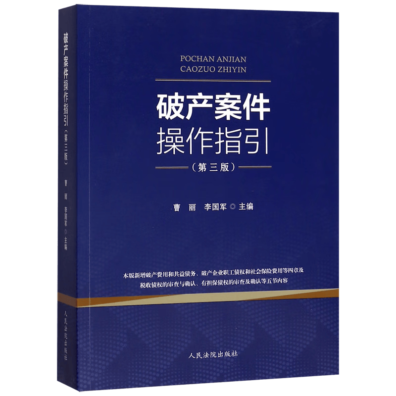 破产案件操作指引(第3版)