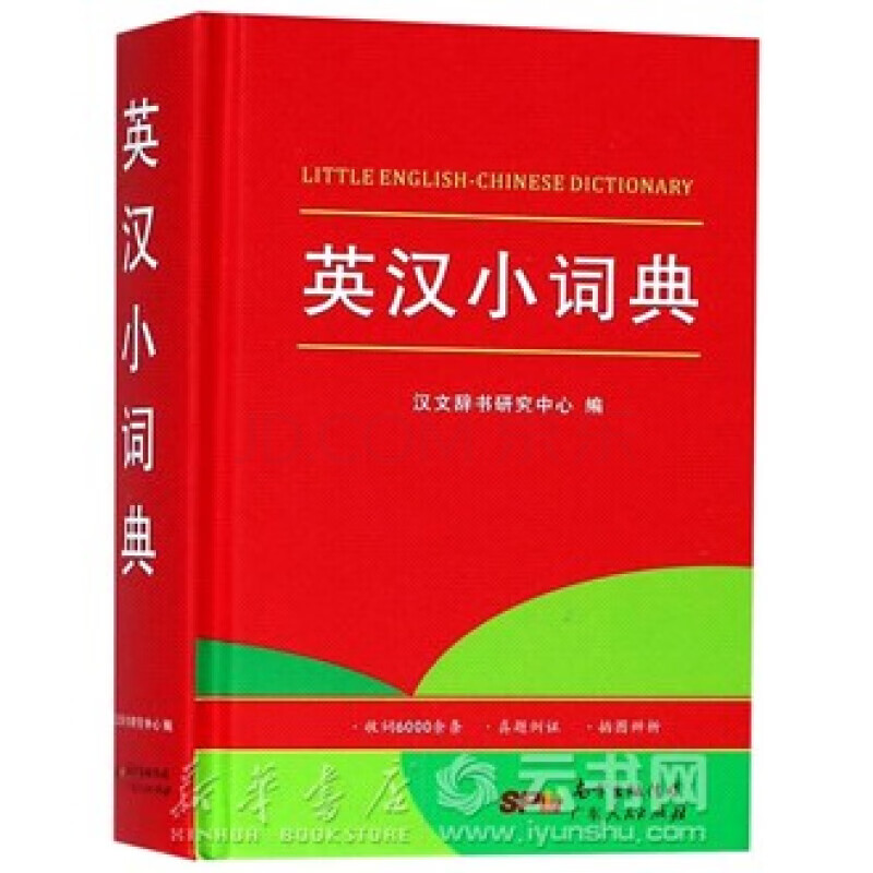 新华书店 正版现货英汉小词典(精) 编者:汉文辞书研究中心
