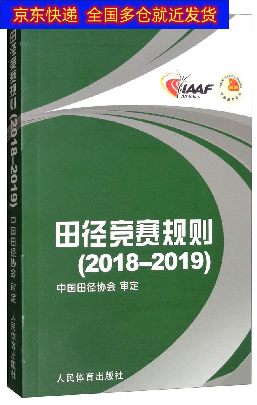 正版书 田径竞赛规则（2018-2019） 运动健身类图书 2019