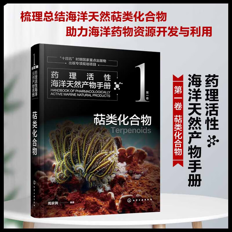 正版现货 萜类化合物9787122417855