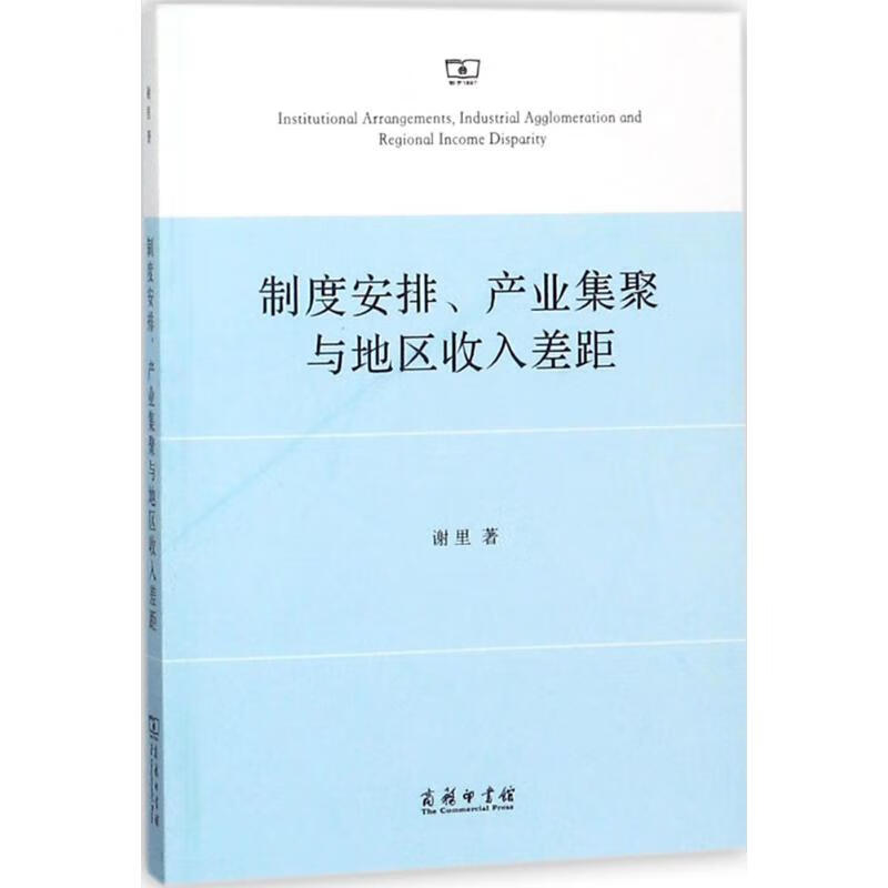 制度安排、产业集聚与地区收入差距【正版图书】