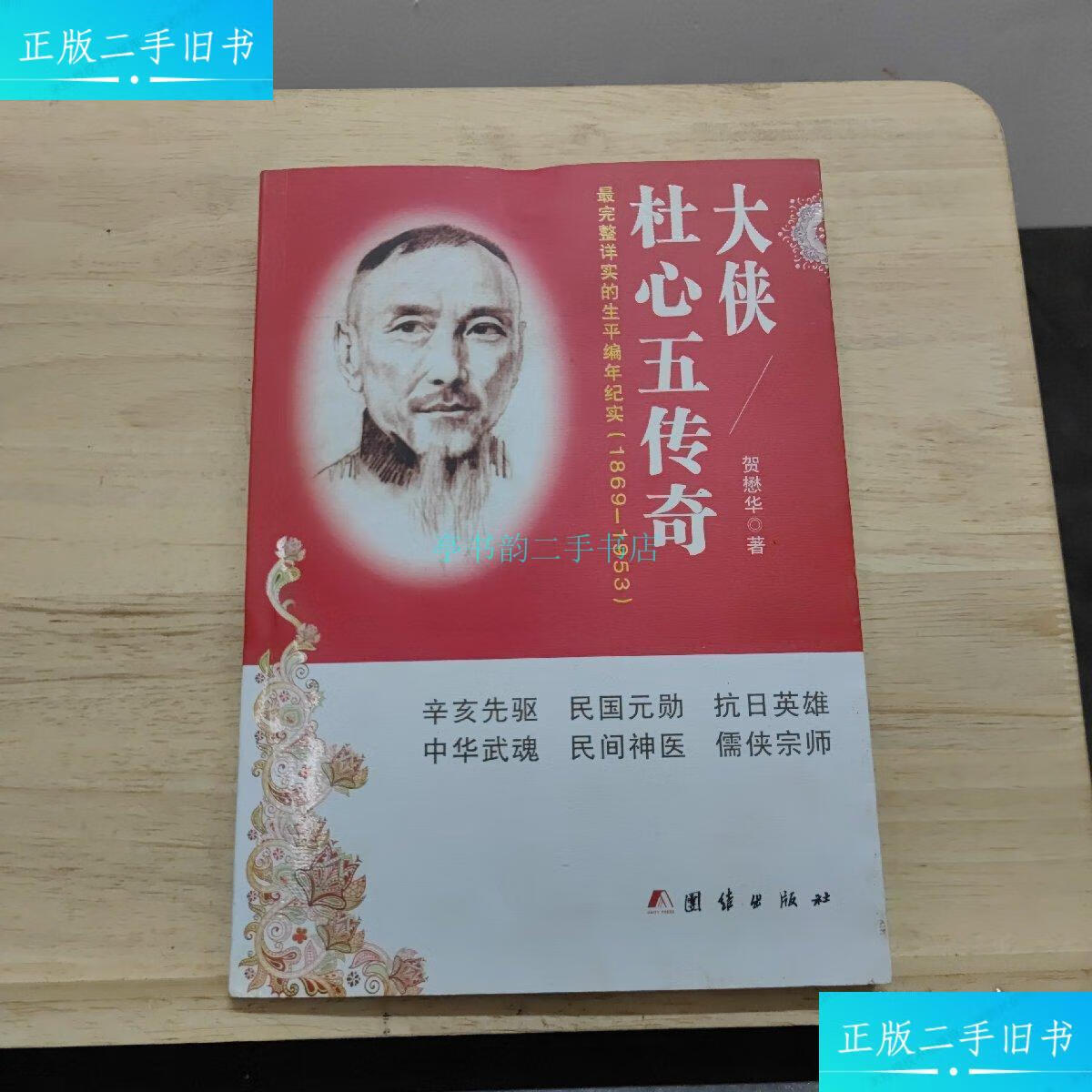 【二手9成新】大侠杜心五传奇(最完整详实的生平编年纪实1869-1953)