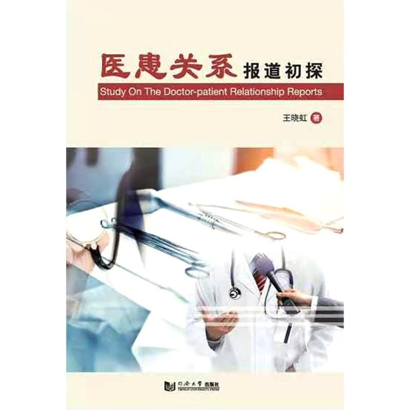 医患关系报道初探 图书