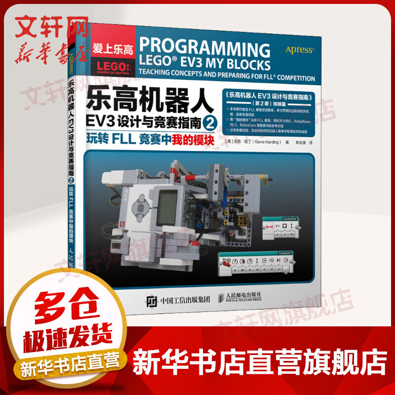 乐高机器人EV3设计与竞赛指南2 玩转FLL竞赛中我的模块
