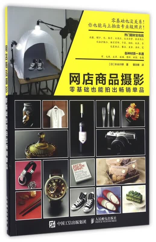 网店商品摄影(零基础也能拍出畅销单品)