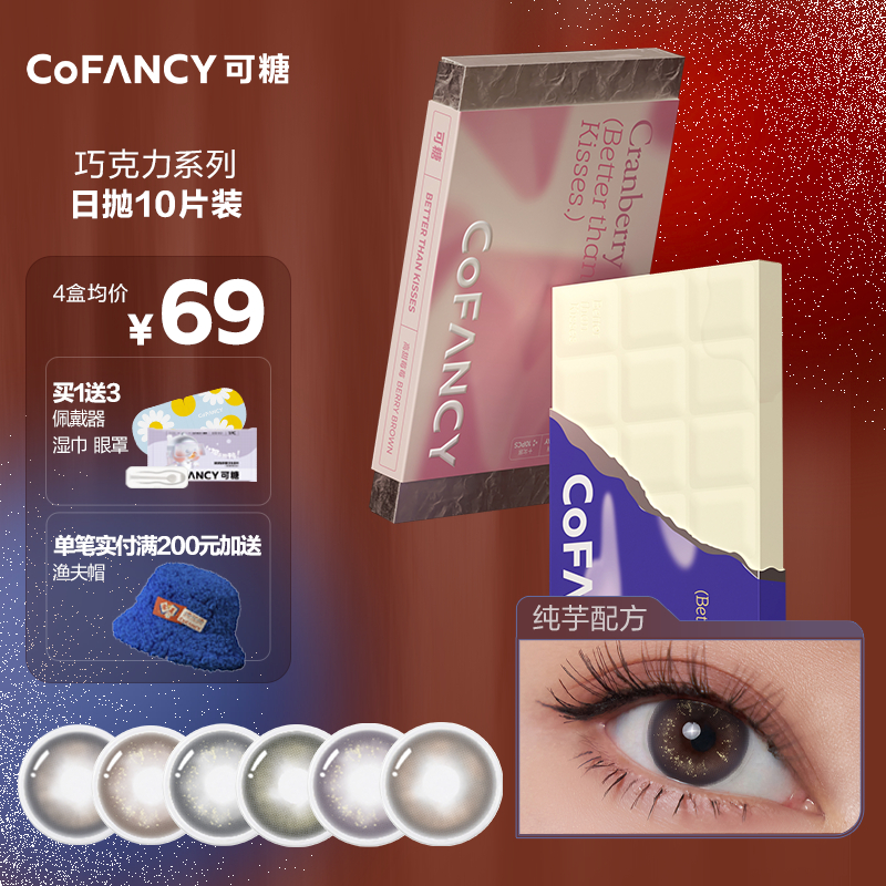 可糖（COFANCY） 巧克力美瞳日抛10片彩色隐形眼镜近视