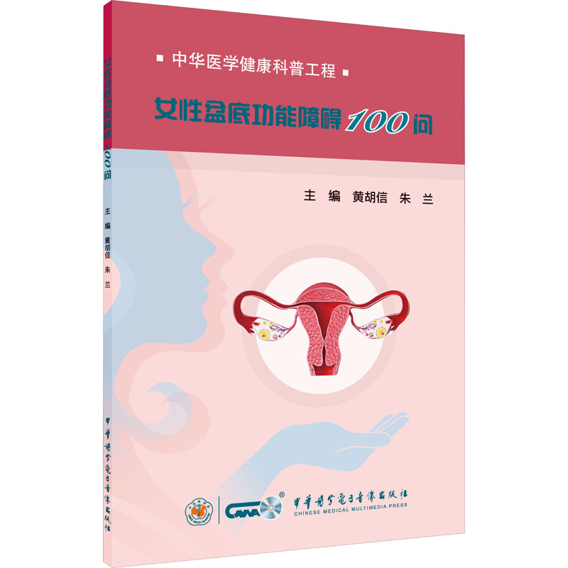 女性盆底功能障碍100问 黄胡信,朱兰 编 书籍
