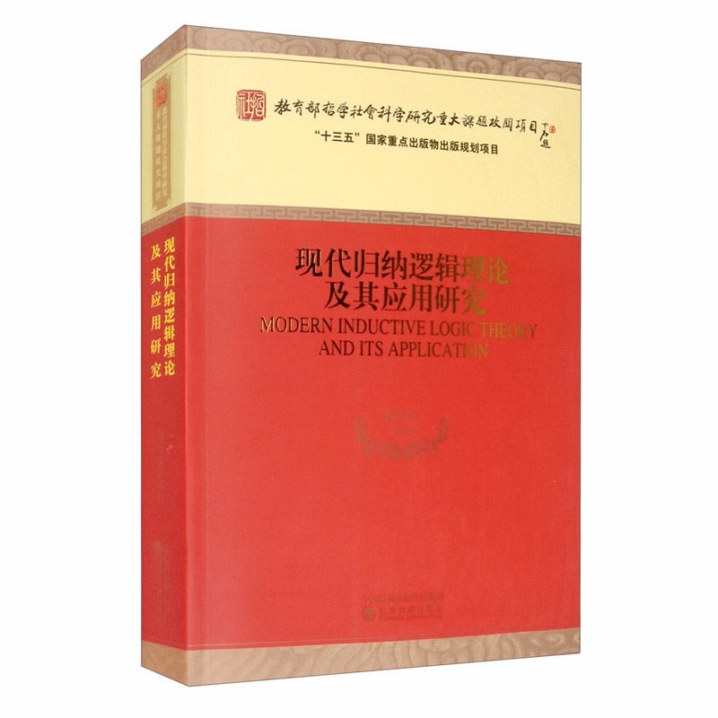 现代归纳逻辑理论及其应用研究经济科学9787521803334正版现货，正规发票，支持政采、企业购。