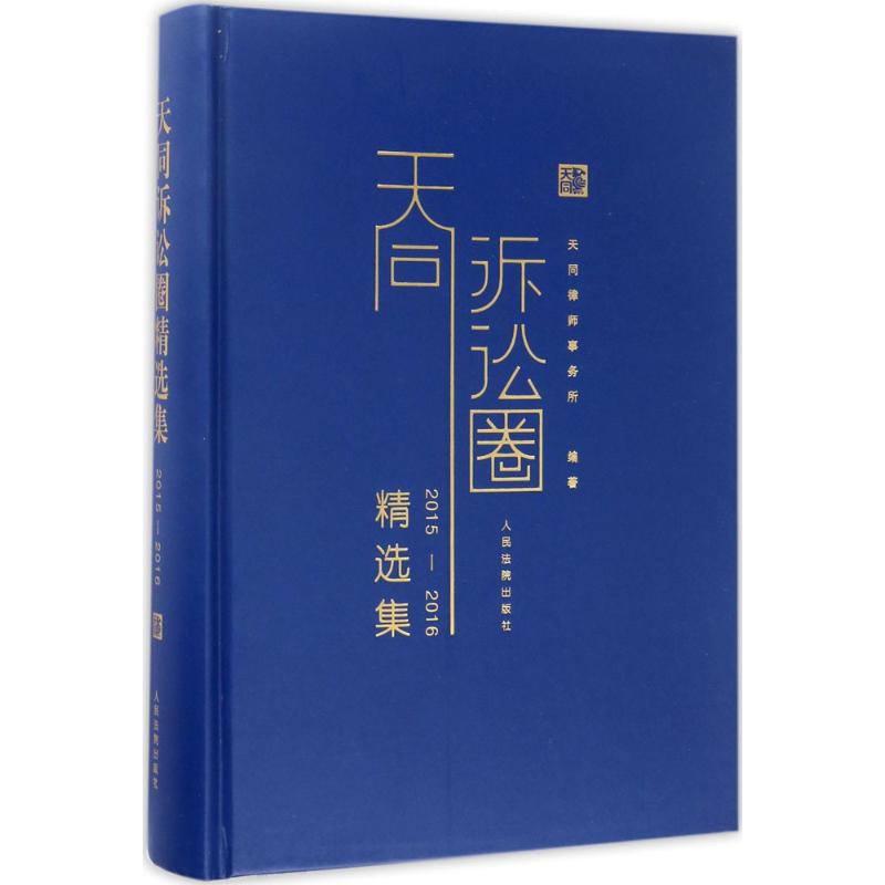 天同诉讼圈精选集.2015-2016