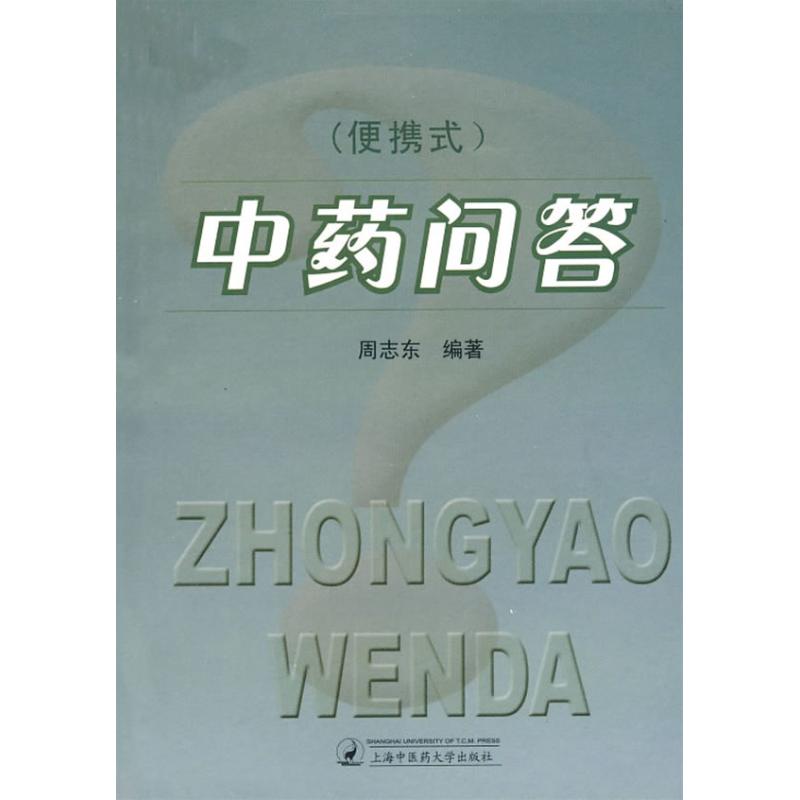 (便携式)中药问答 周志东编 书籍