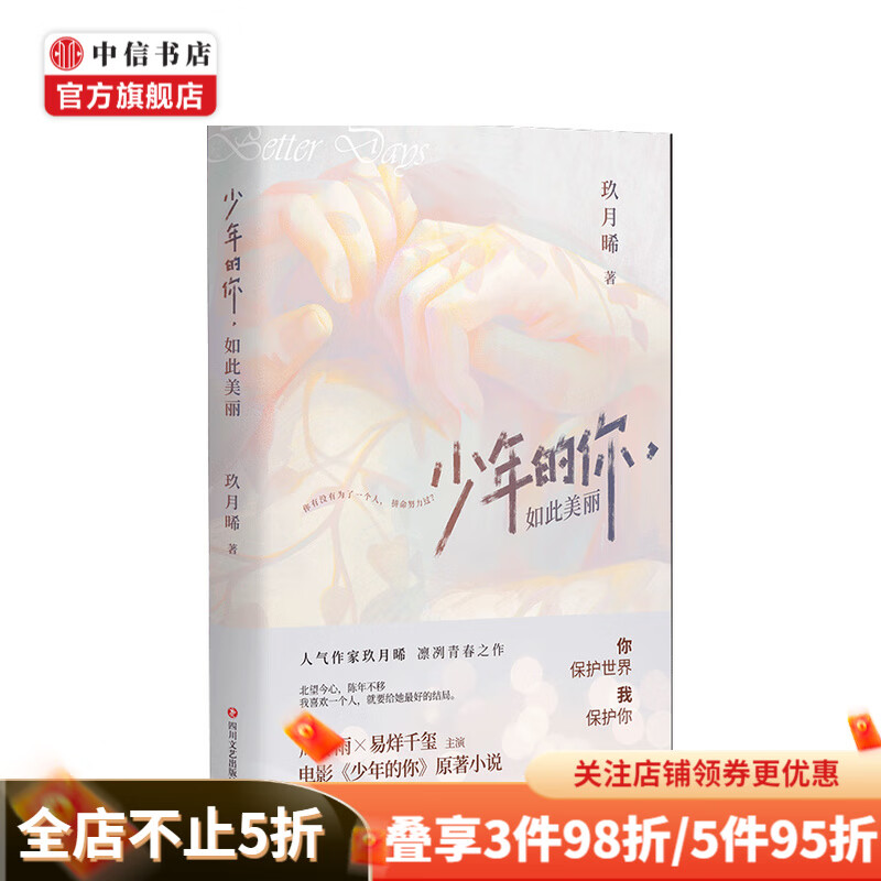 少年的你，如此美丽 电影 原著