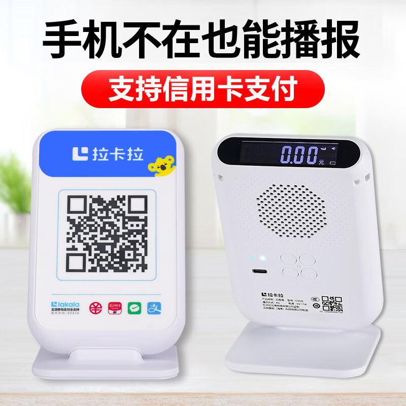 拉卡拉收款音箱收钱吧扫码付款提示器收银机4G网络微信收款音响语音播报器二维码支付盒子 拉卡拉云音箱（自带4G网络）