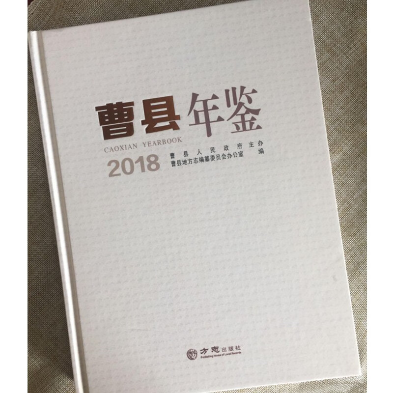 曹县年鉴2018