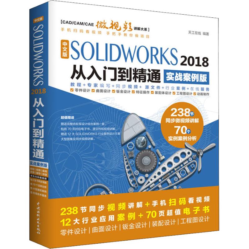 中文版SOLIDWORKS 2018从入门到精通 实战案例版