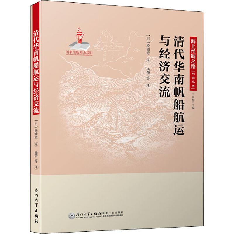 清代华南帆船航运与经济交流 (日)松浦章 杨蕾 等 译 书籍