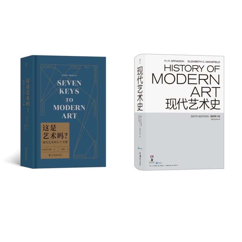 现代艺术史（插图第六版）+这是艺术吗？（京东套装共2册）