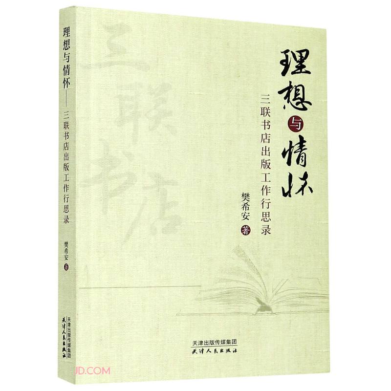 理想与情怀：三联书店出版工作行思录
