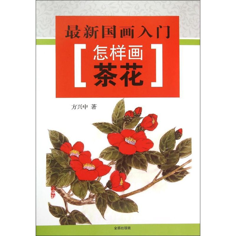 怎样画茶花 方兴中  书籍