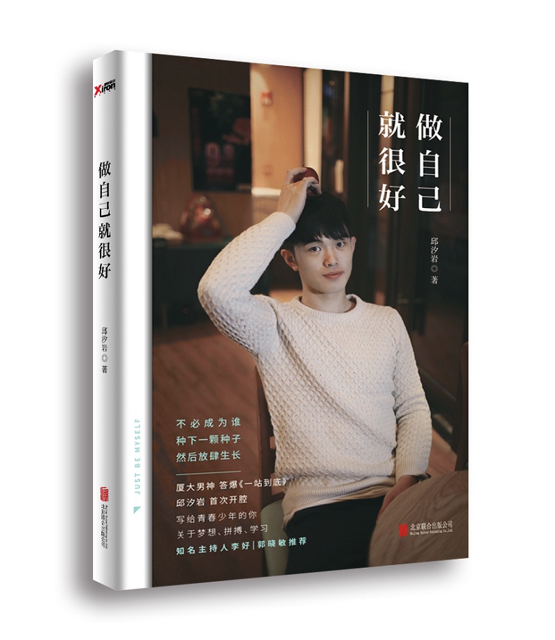 做自己就很好 邱汐岩