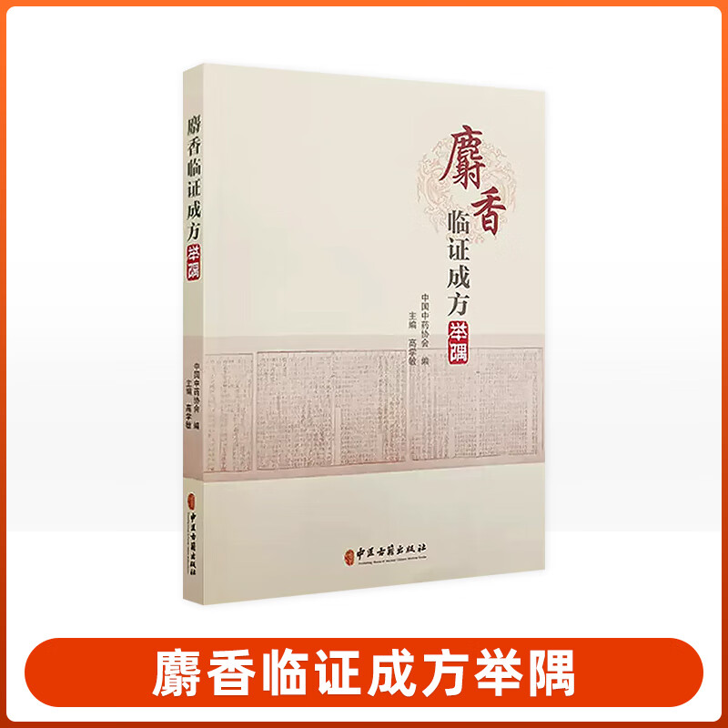 麝香古方中成药配方处方解析应用 麝香性味归经功效主治宜忌 高学敏