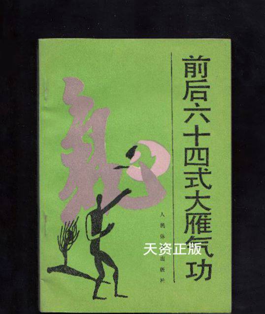 【二手9成新】前后六十四式大雁气功 杨梅君编著 人民体育出版社