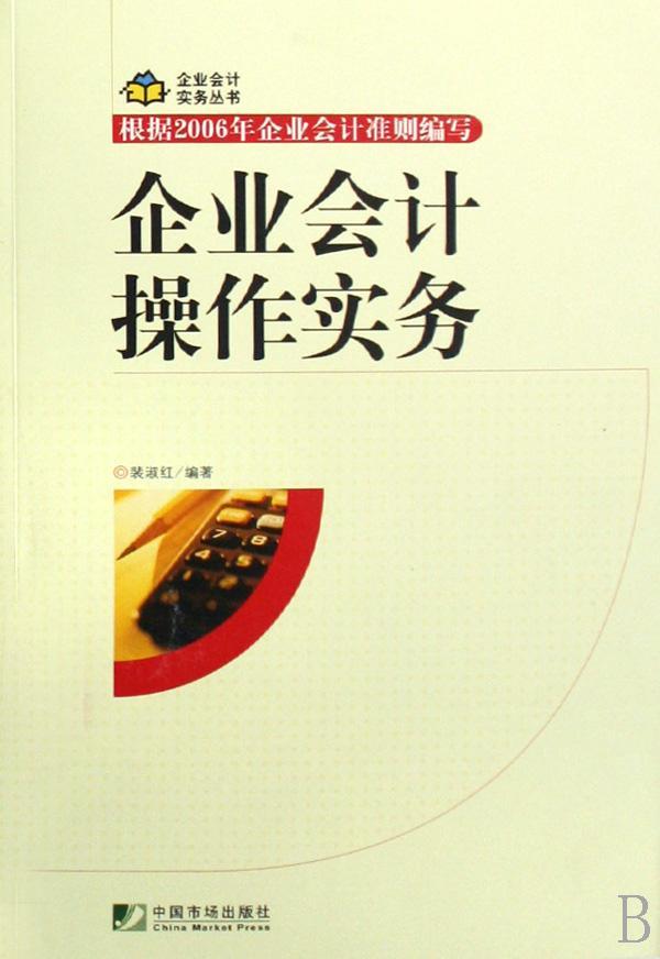 包邮：企业会计作实务 管理 企业会计 图书