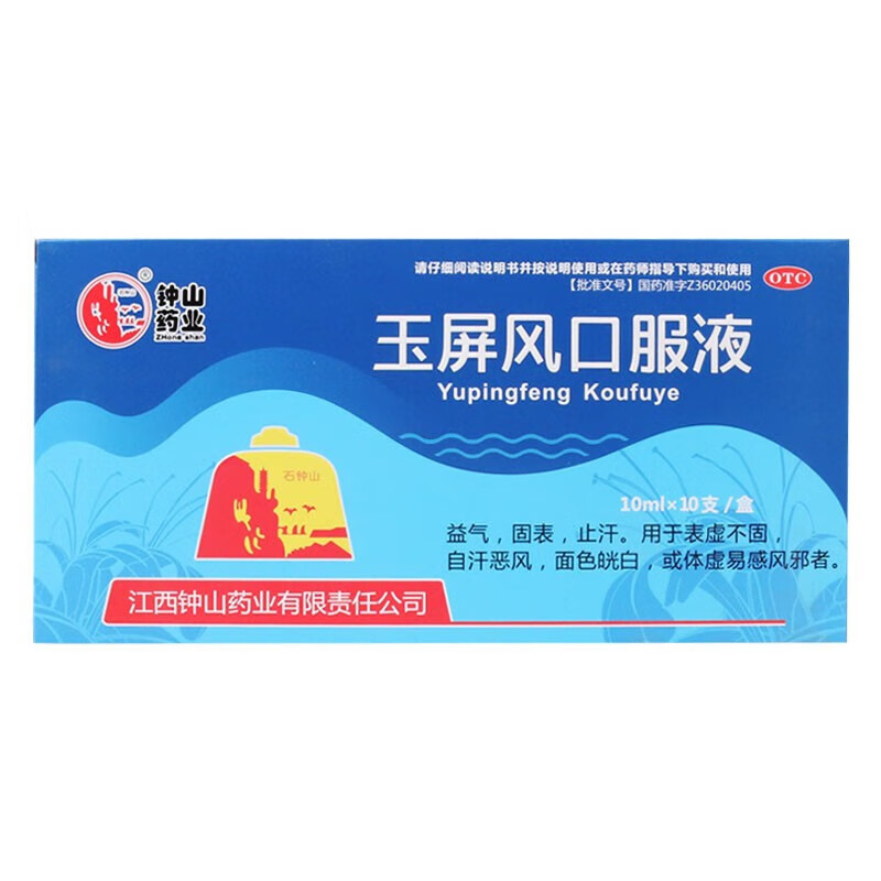 宁菊 钟山药业 玉屏风口服液10ml*10支 国药准字 1盒