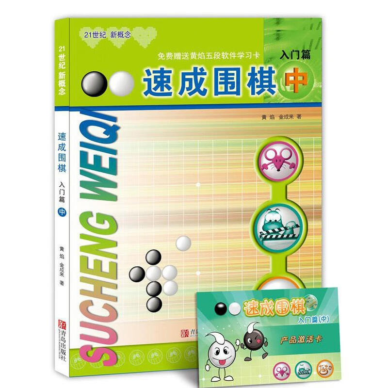 正版自选 速成围棋入门篇全3册套装 速成围棋基础篇全3册 黄焰著儿童围棋教材 围棋书入门初级篇围棋棋谱死活题 零基础围棋启蒙教材围棋打谱手筋书 速成围棋：入门篇（中）（定价25元）